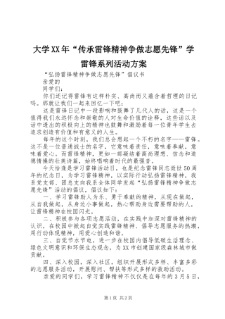 大学XX年“传承雷锋精神争做志愿先锋”学雷锋系列活动实施方案 