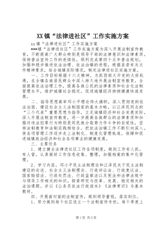 XX镇“法律进社区”工作方案 