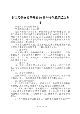 街工委纪念改革开放30周年特色展示活动实施方案 