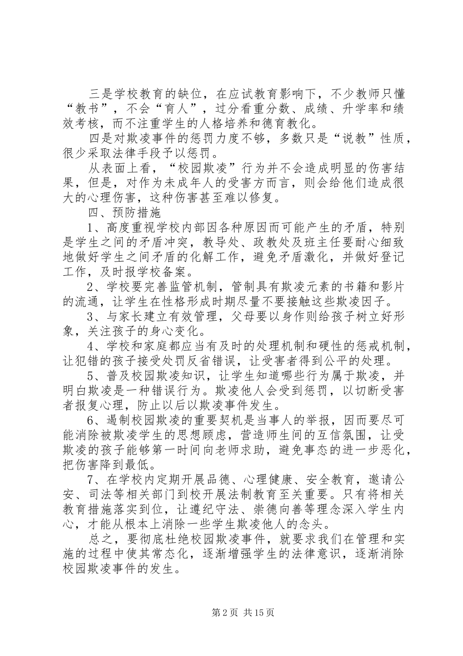 校园欺凌专项治理实施方案 _第2页