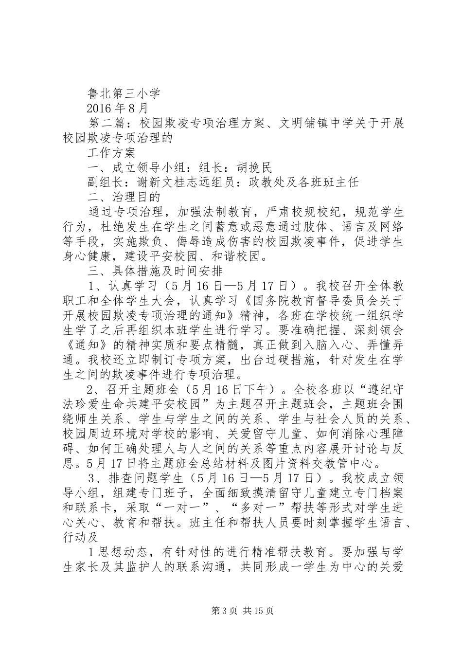 校园欺凌专项治理实施方案 _第3页