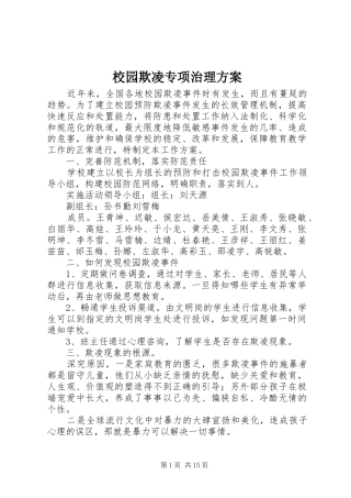 校园欺凌专项治理实施方案 
