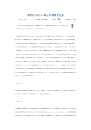 表面活性剂LAS废水处理研究进展