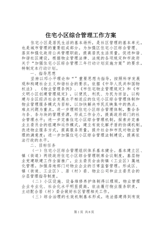 住宅小区综合管理工作方案