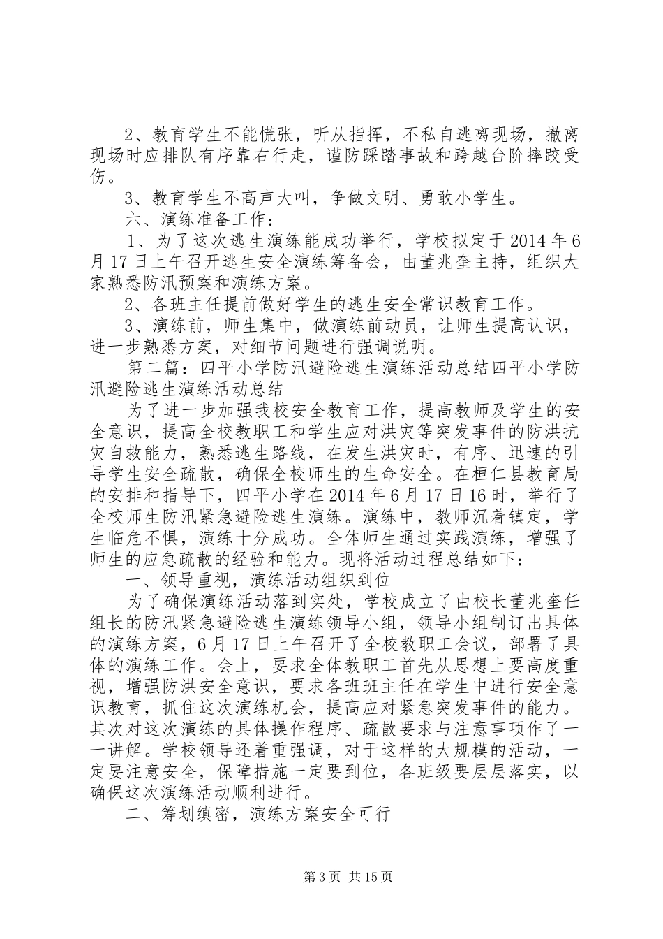 四平小学防汛紧急避险演练方案_第3页