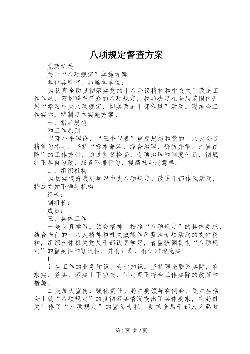 八项规定督查实施方案 _第1页
