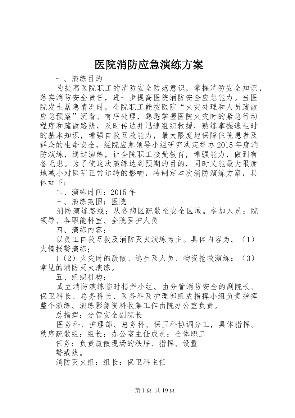 医院消防应急演练实施方案 _第1页