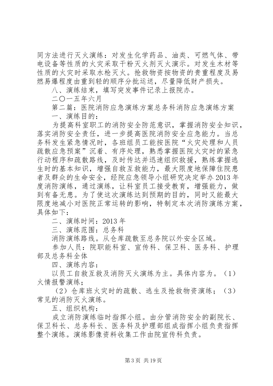 医院消防应急演练实施方案 _第3页