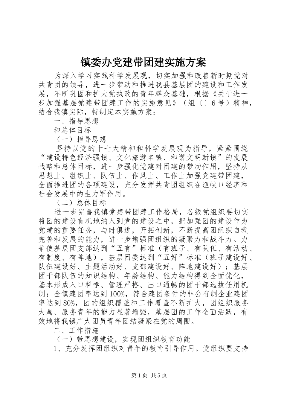 镇委办党建带团建实施方案_第1页