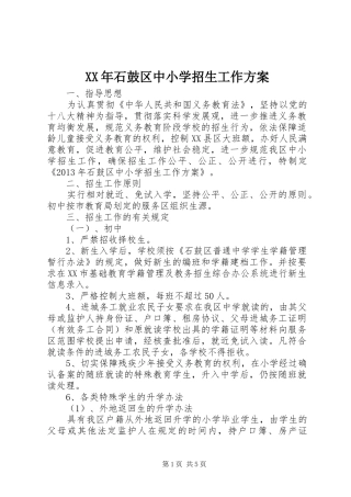 XX年石鼓区中小学招生工作实施方案 
