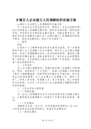 乡镇百人企业建立人民调解组织方案 