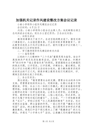 加强机关记录作风建设整改实施方案会议记录 