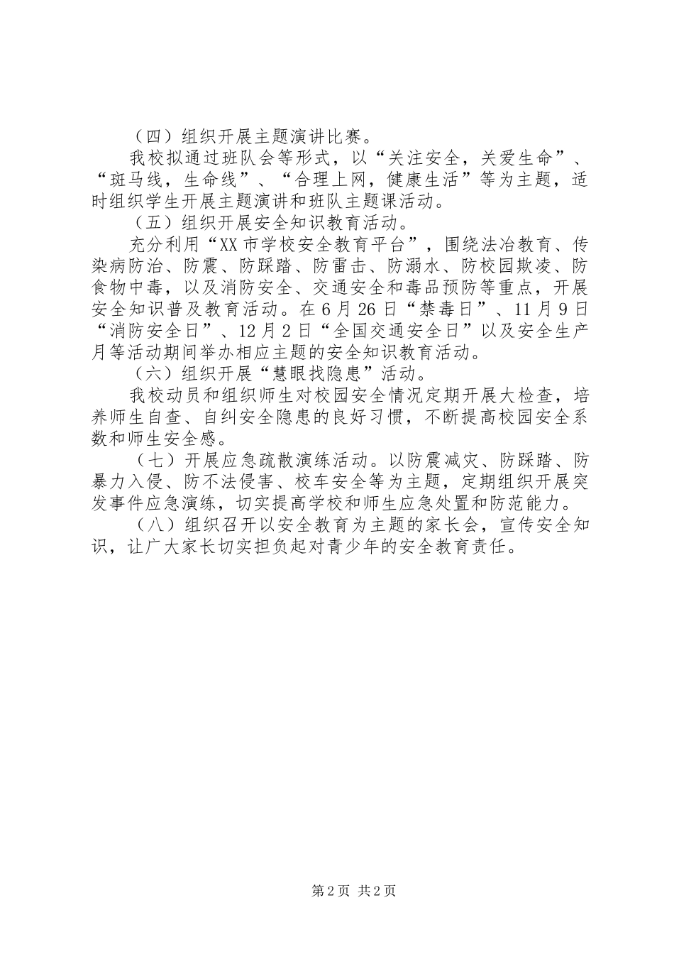 做自己的首席安全官—平安校园行”济宁主题活动启动仪式工作实施方案 _第2页