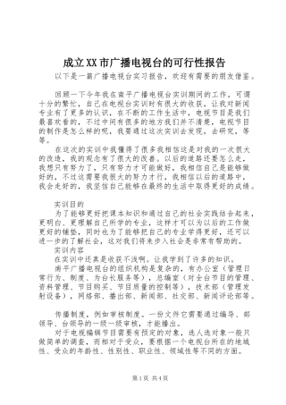 成立XX市广播电视台的可行性报告 