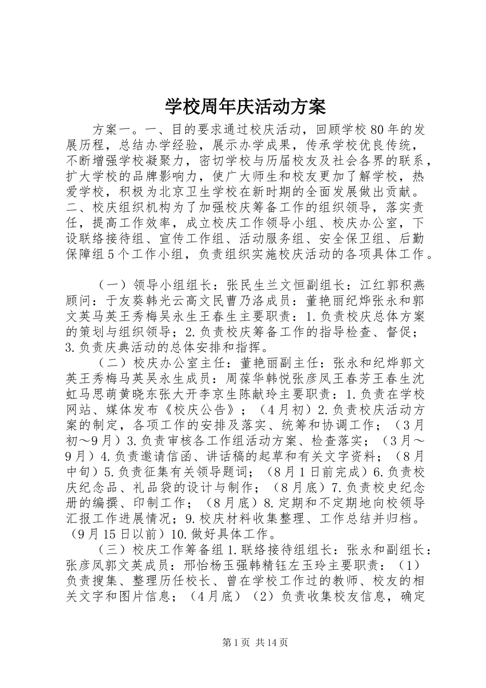 学校周年庆活动方案_第1页