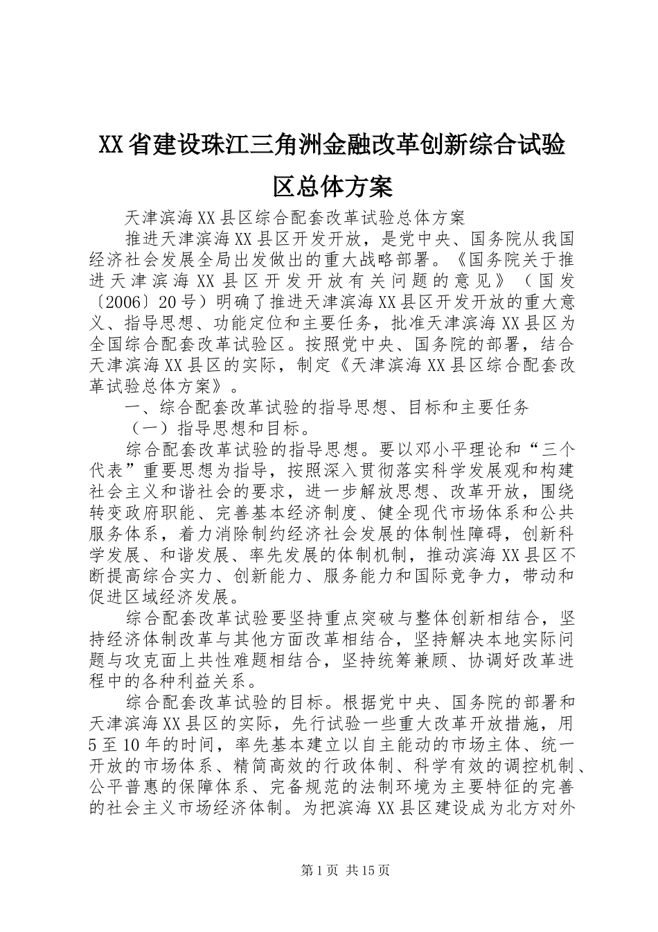 XX省建设珠江三角洲金融改革创新综合试验区总体实施方案 _第1页