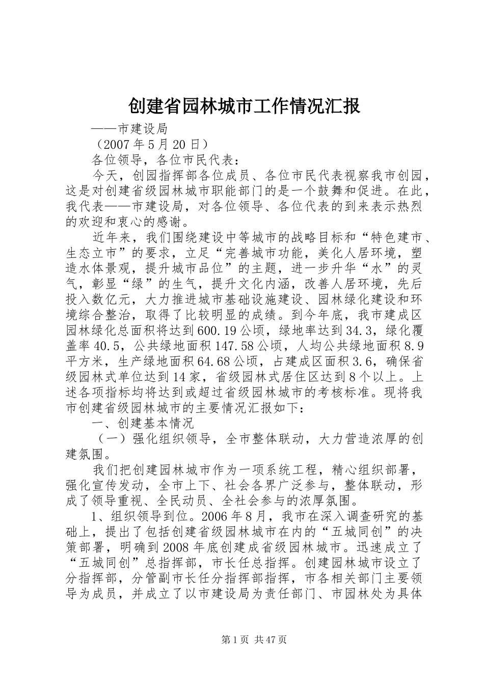 创建省园林城市工作情况汇报 _第1页