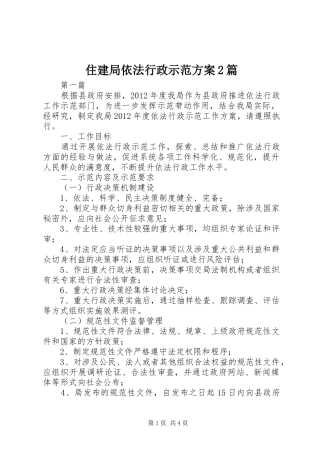 住建局依法行政示范方案2篇