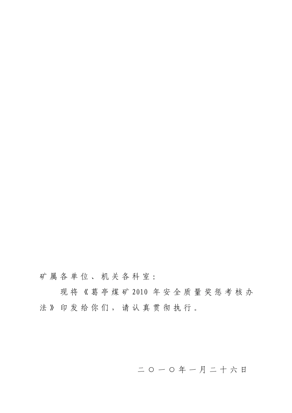 安全质量奖惩考核制度_第1页
