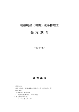 初级制丝设备修理工
