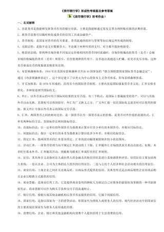 电大货币银行学形成性考核作业答案
