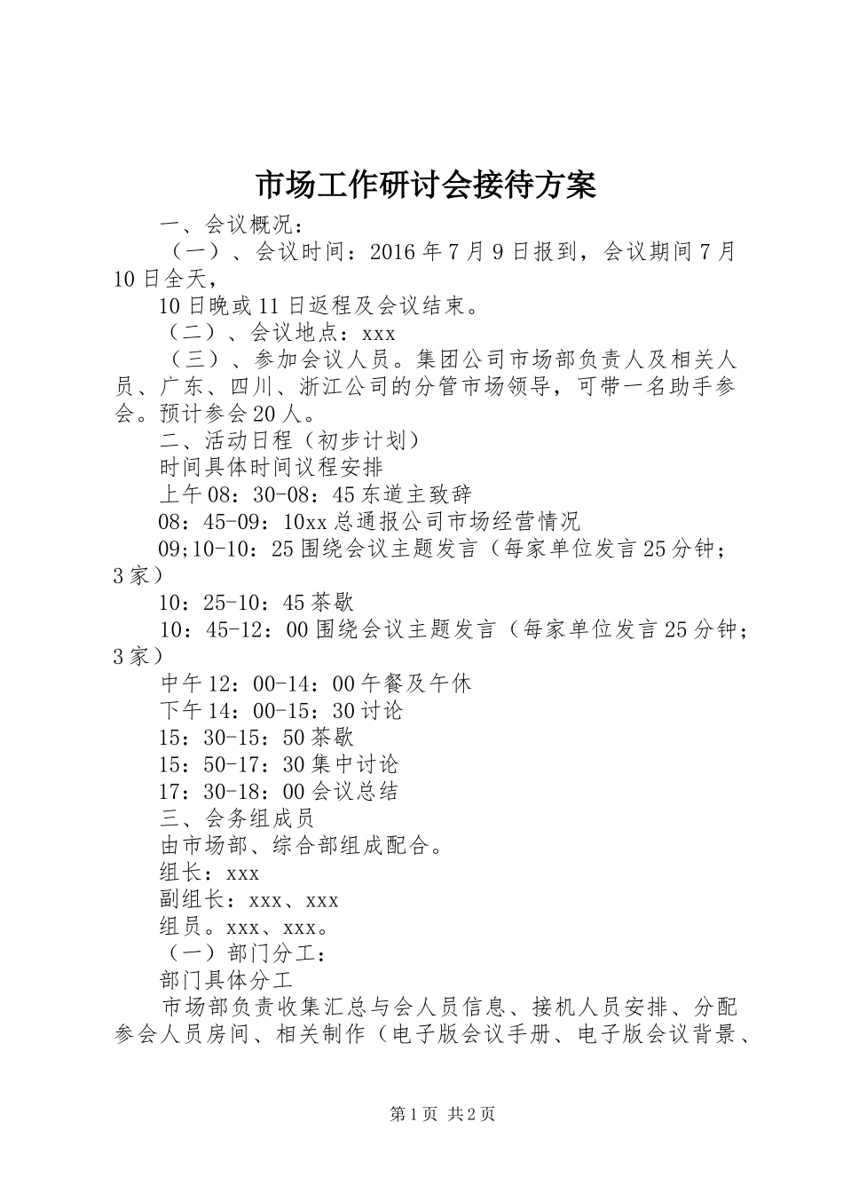 市场工作研讨会接待方案_第1页