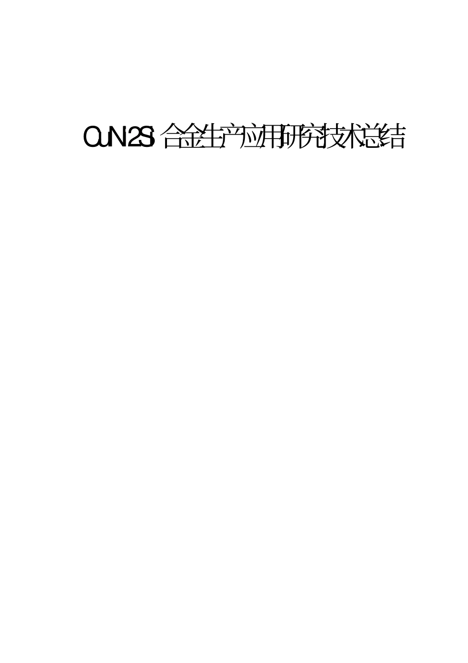 (完整版)CuNi2Si合金生产应用技术总结_第1页