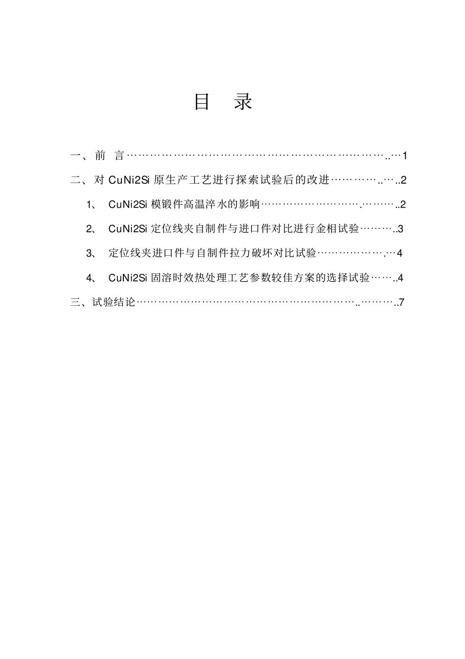 (完整版)CuNi2Si合金生产应用技术总结_第2页