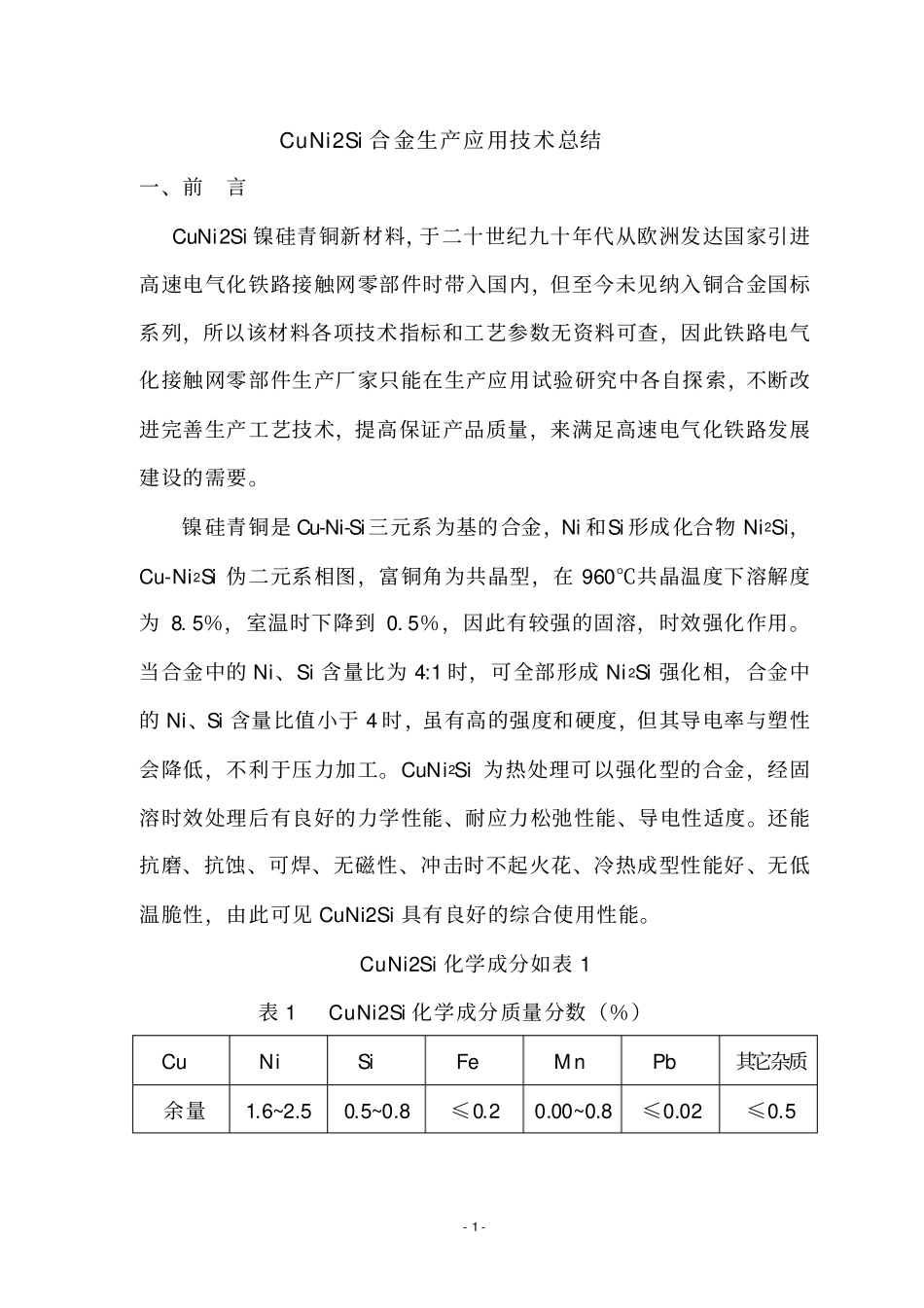 (完整版)CuNi2Si合金生产应用技术总结_第3页