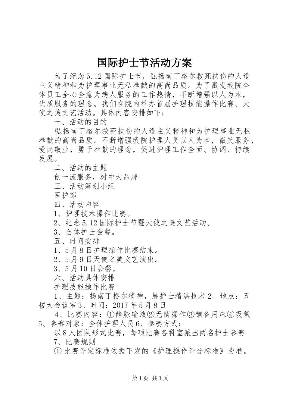 国际护士节活动实施方案 _第1页