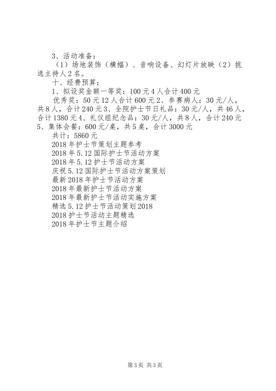 国际护士节活动实施方案 _第3页