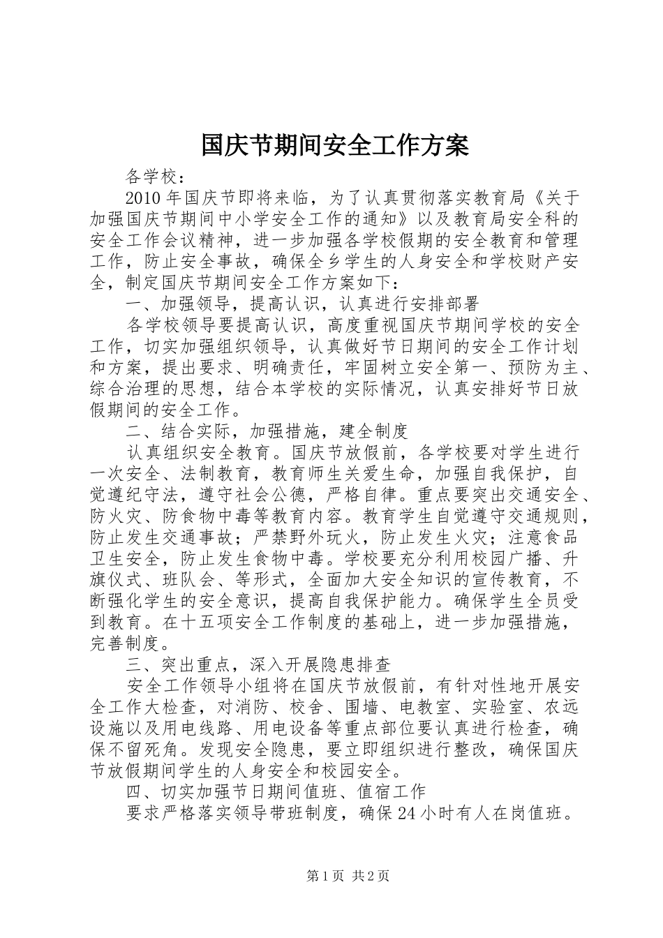 国庆节期间安全工作实施方案 _第1页