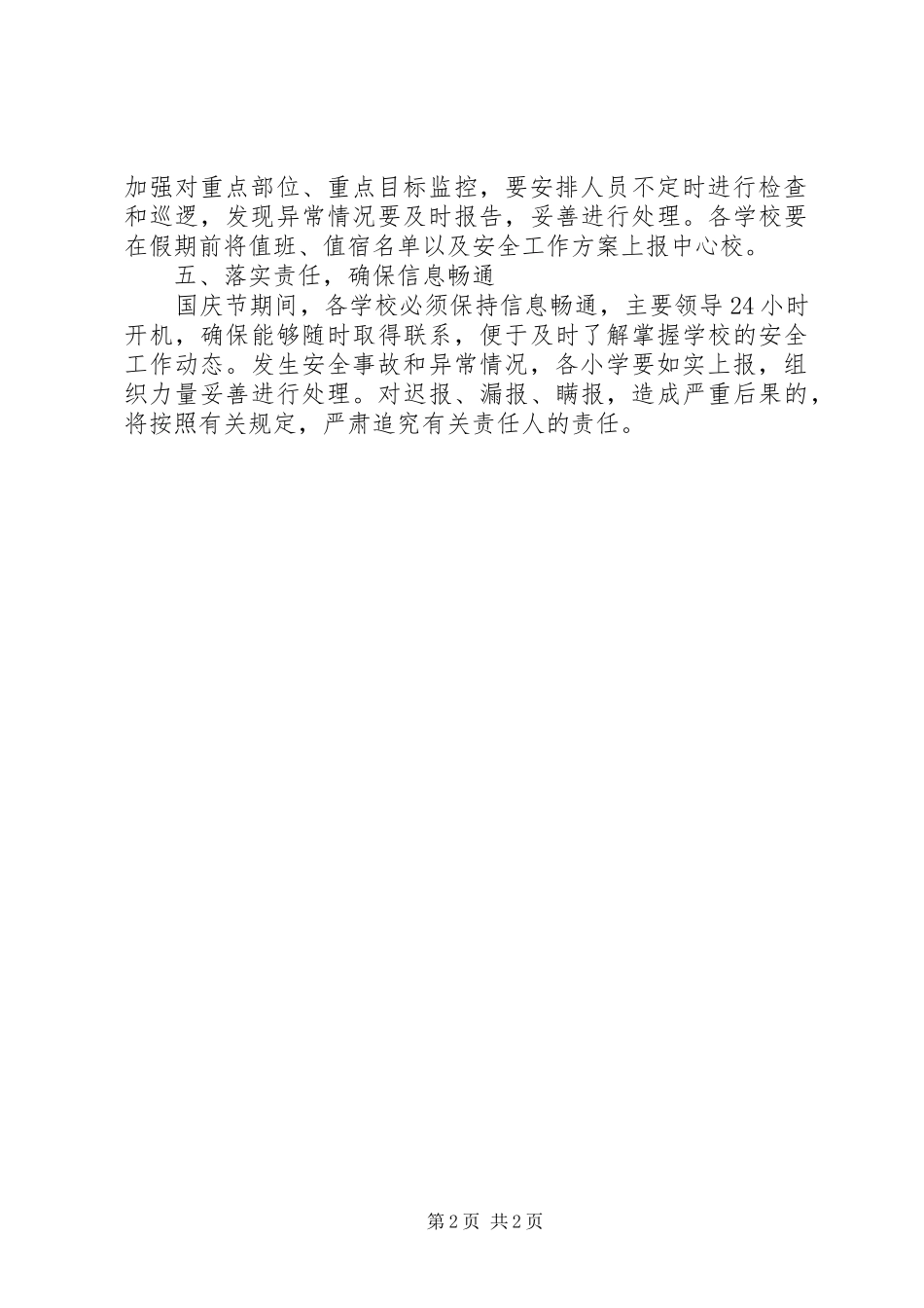 国庆节期间安全工作实施方案 _第2页