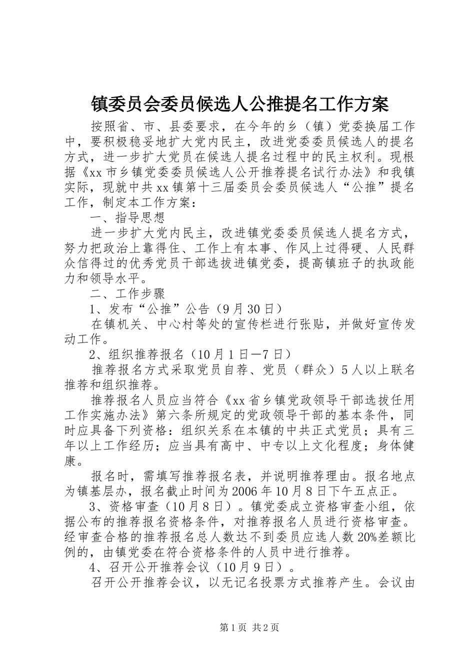 镇委员会委员候选人公推提名工作实施方案 _第1页