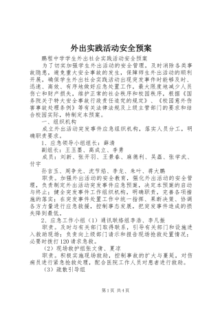 外出实践活动安全预案