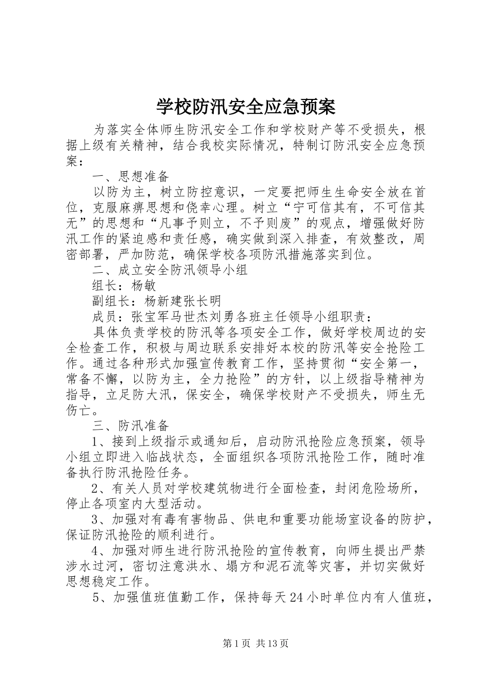 学校防汛安全应急处置预案 _第1页