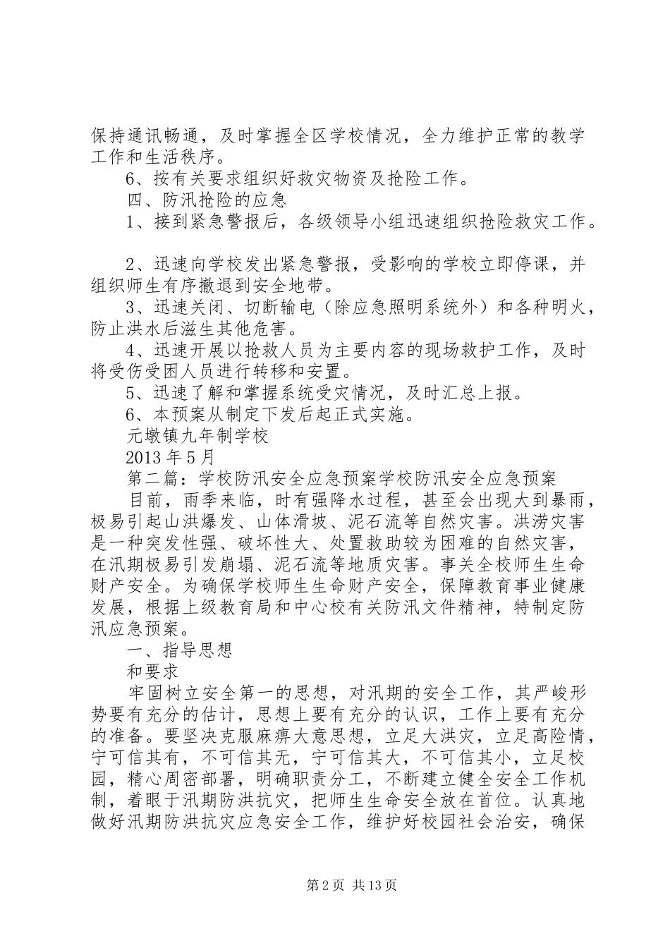 学校防汛安全应急处置预案 _第2页