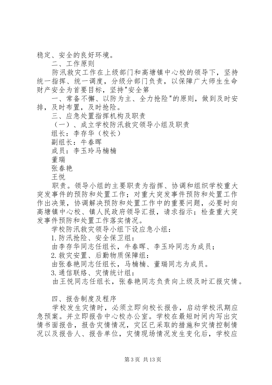 学校防汛安全应急处置预案 _第3页