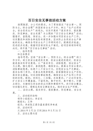 百日安全无事故活动实施方案 