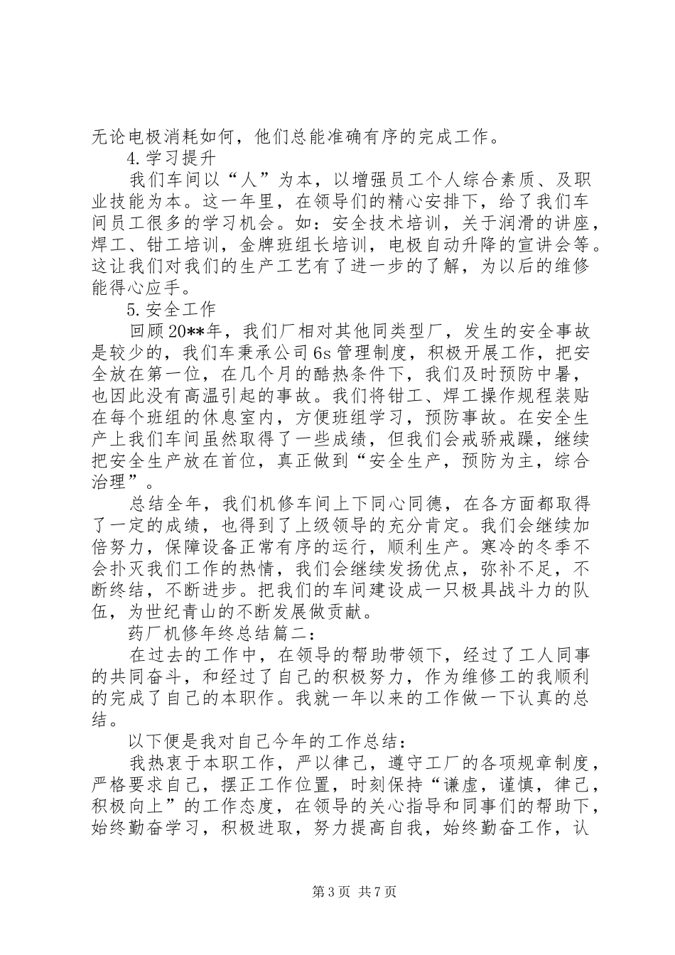 药厂机修年终工作总结四篇_第3页