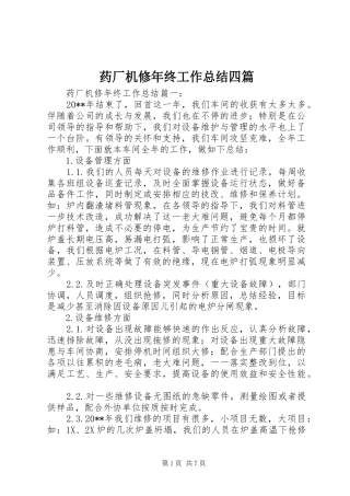 药厂机修年终工作总结四篇