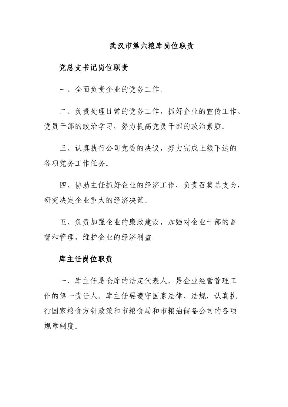 粮库岗位职责_第1页