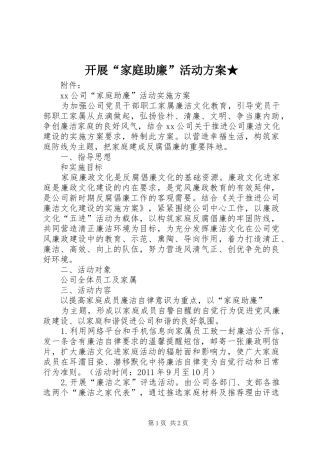 开展“家庭助廉”活动实施方案★ 