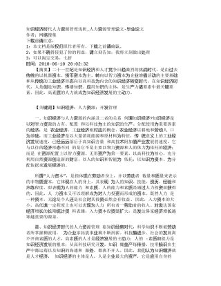 【精品文档-管理学】知识经济时代人力资源管理浅析_人力资源管