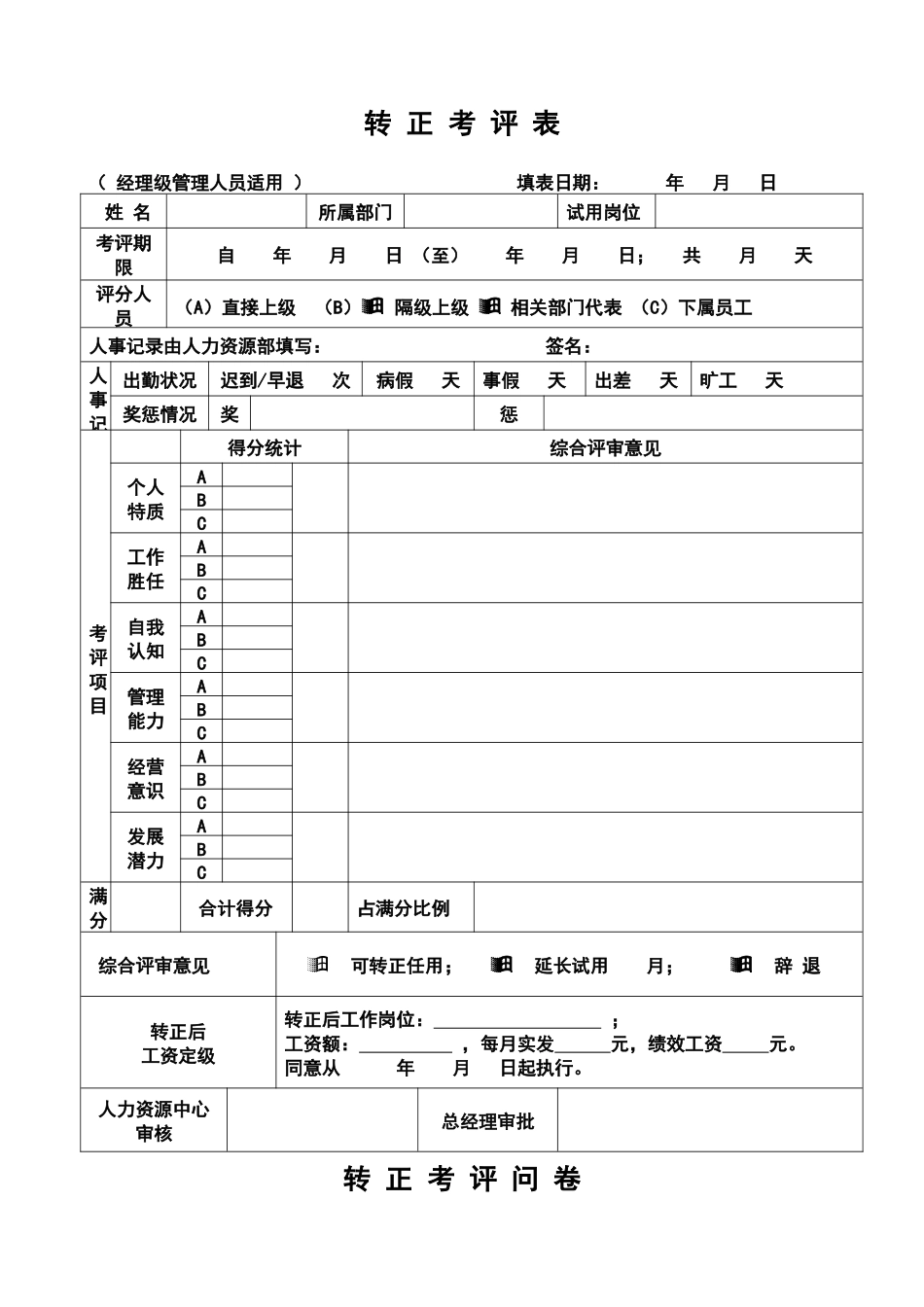 某公司试用期转正考核表_第1页