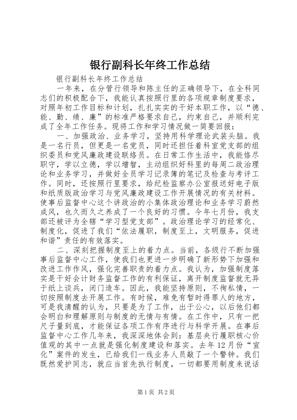银行副科长年终工作总结_第1页