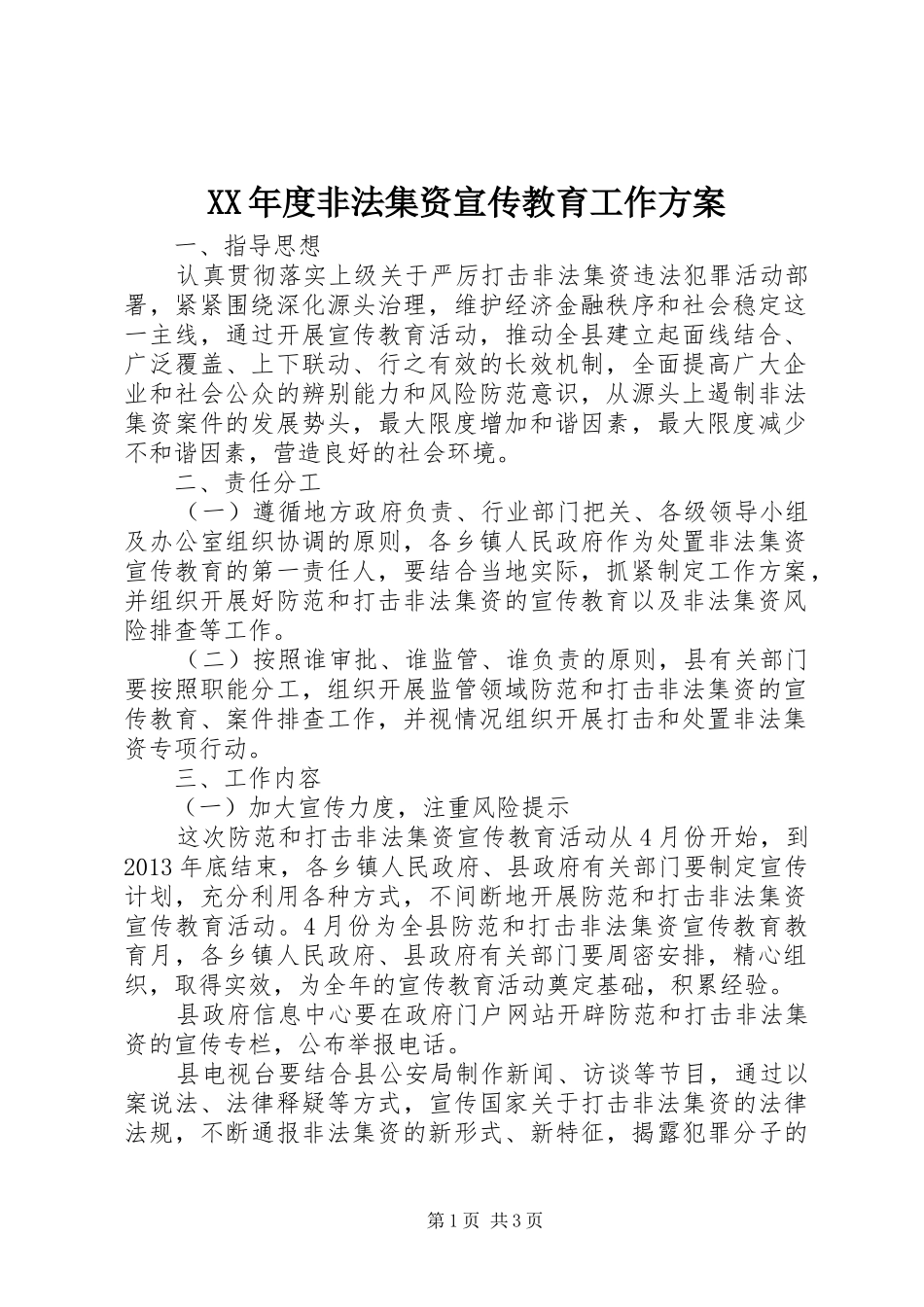 XX年度非法集资宣传教育工作实施方案 _第1页