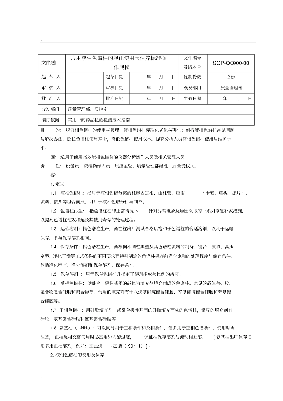 常用液相色谱柱的规范化使用与保养标准操作规程_第1页