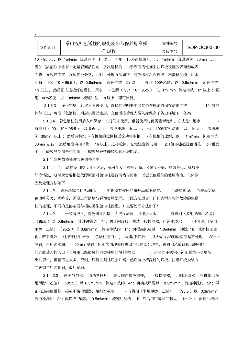 常用液相色谱柱的规范化使用与保养标准操作规程_第3页