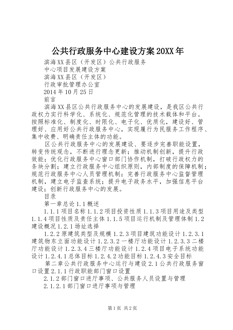 公共行政服务中心建设实施方案20XX年_第1页